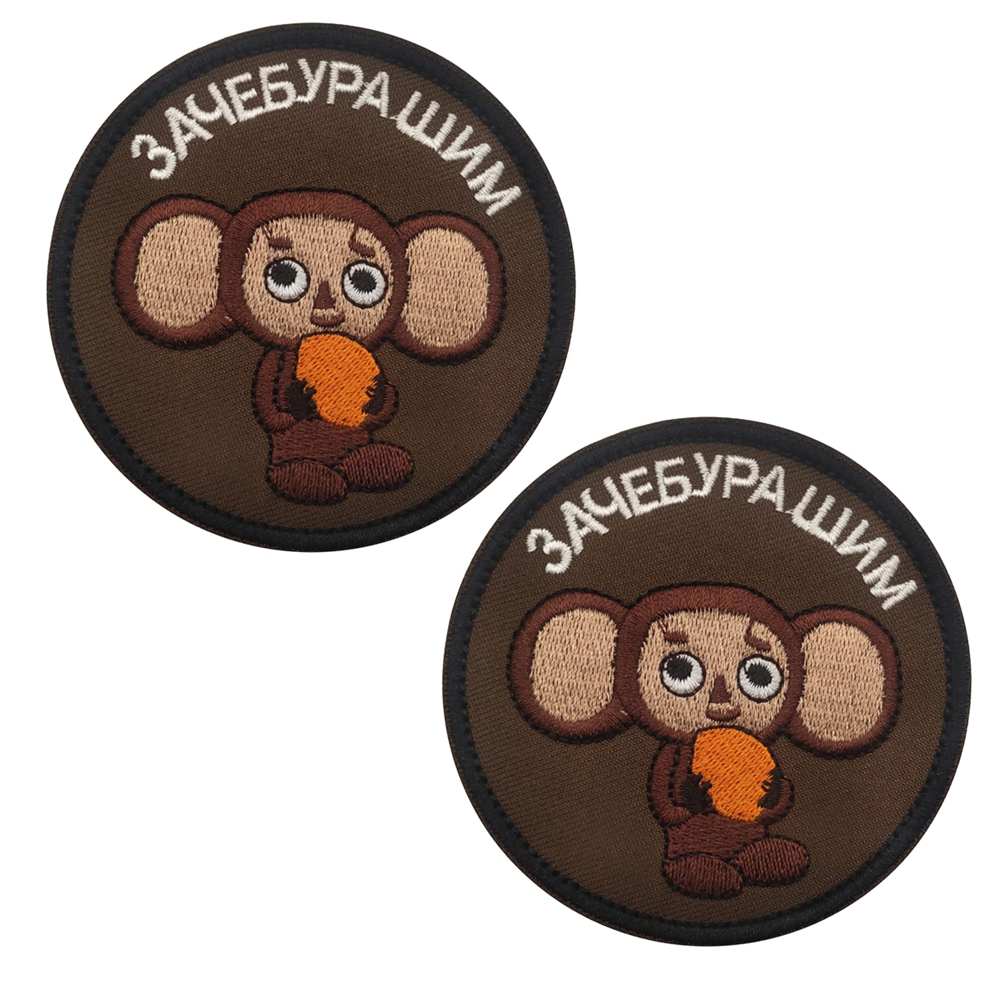 Embroidered Cheburashka Tactical Military Patches, 3.15 Inch Round, Hook and Loop, Brown, 2-Pack