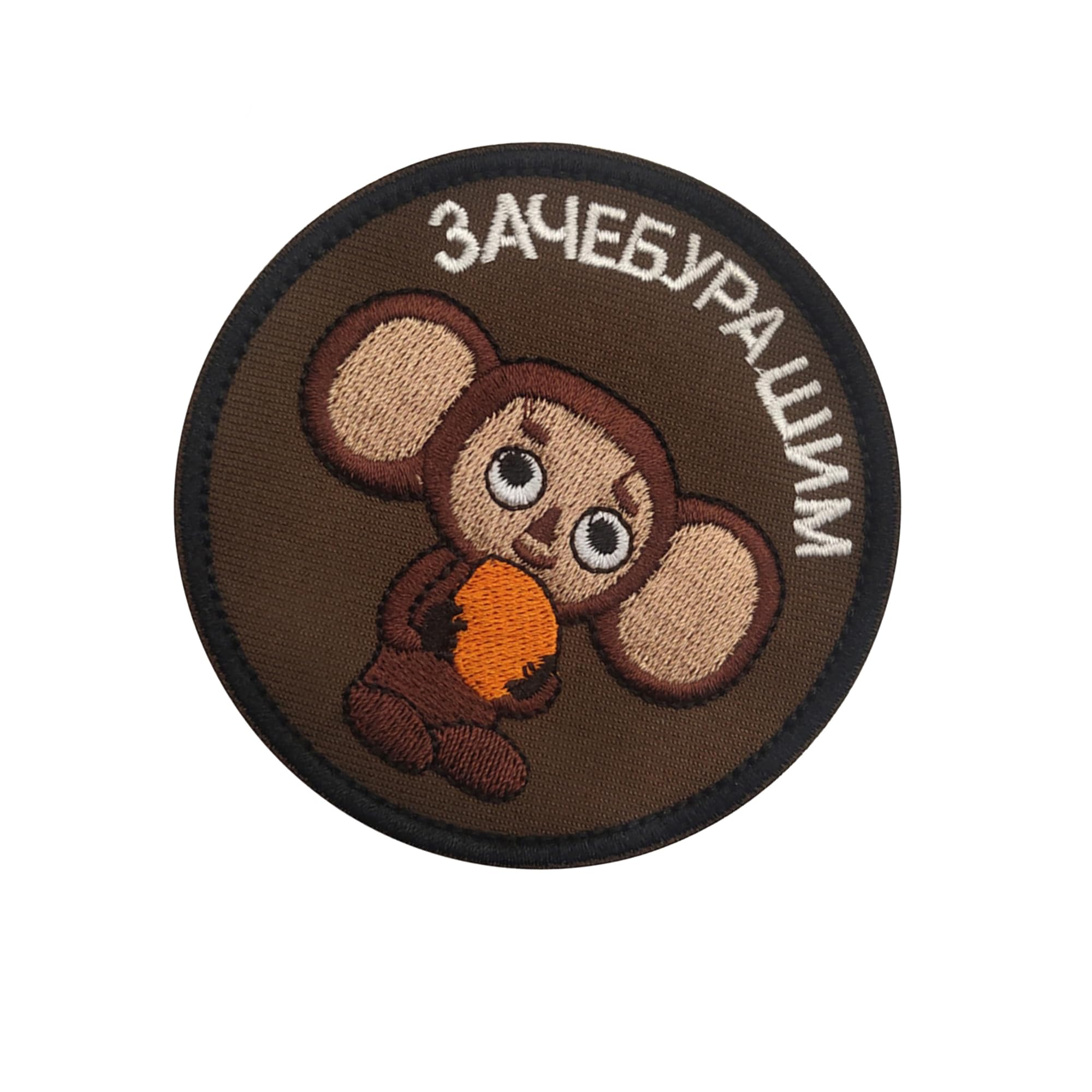 Embroidered Cheburashka Tactical Military Patches, 3.15 Inch Round, Hook and Loop, Brown, 2-Pack - Image 4