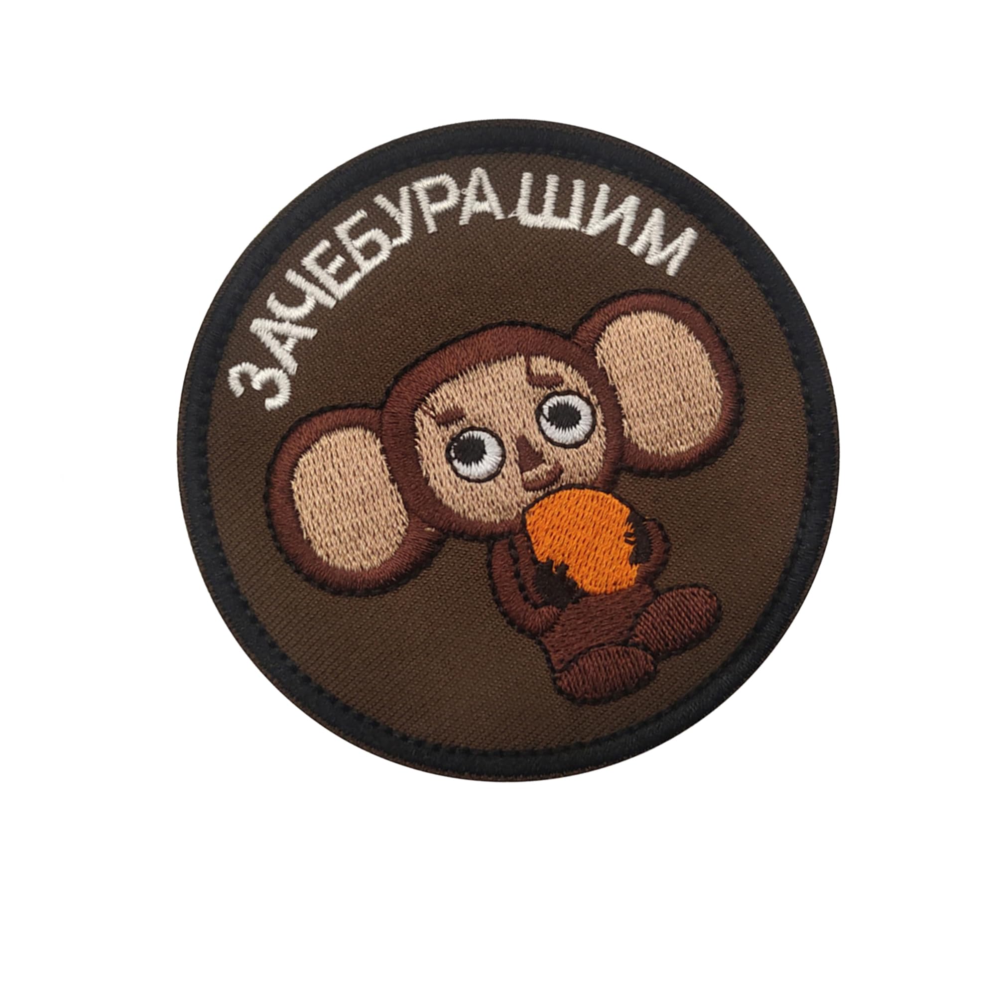 Embroidered Cheburashka Tactical Military Patches, 3.15 Inch Round, Hook and Loop, Brown, 2-Pack - Image 5
