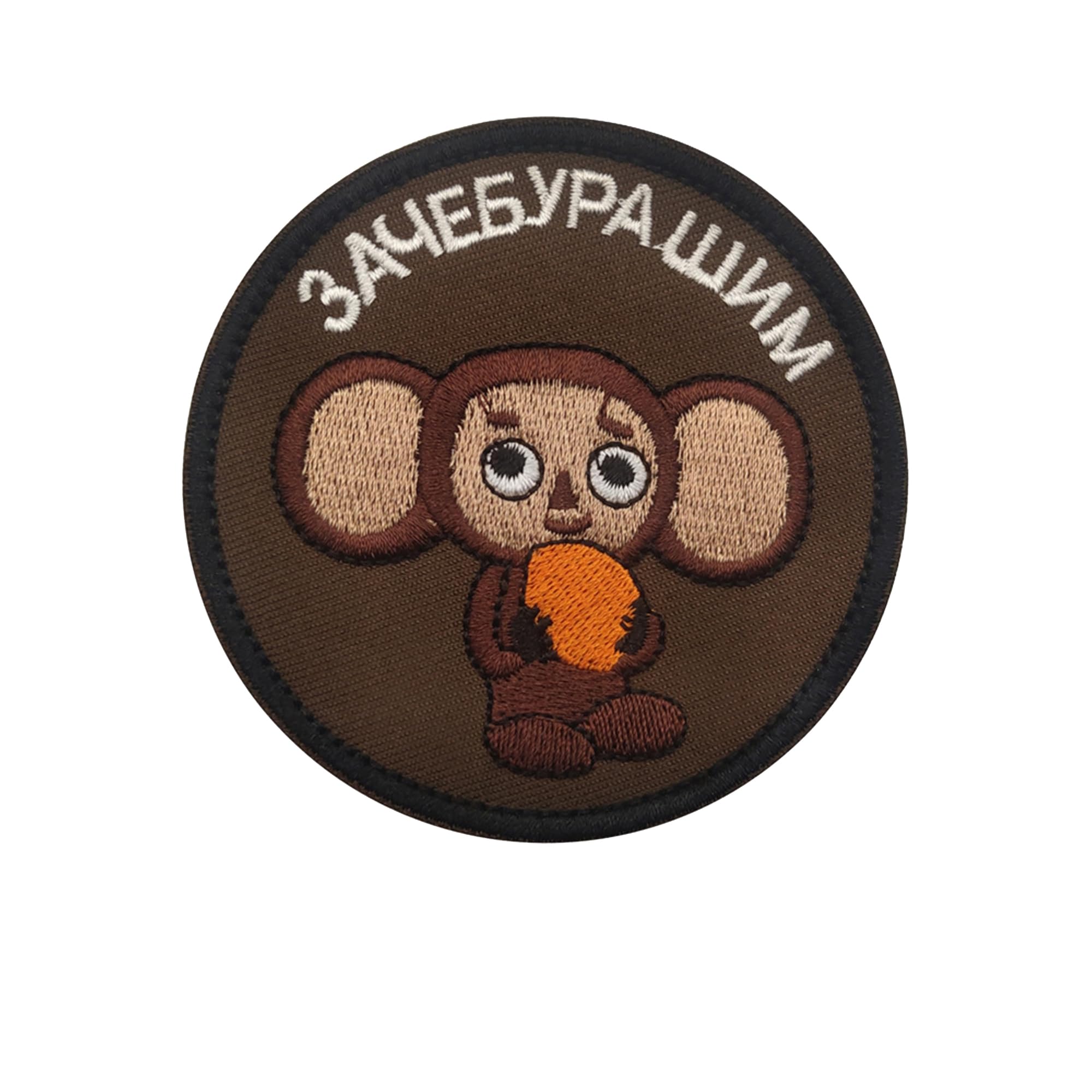Embroidered Cheburashka Tactical Military Patches, 3.15 Inch Round, Hook and Loop, Brown, 2-Pack - Image 6